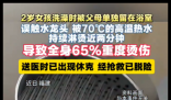 2岁女孩洗澡被70度热水淋烫2分钟 实在太悲剧