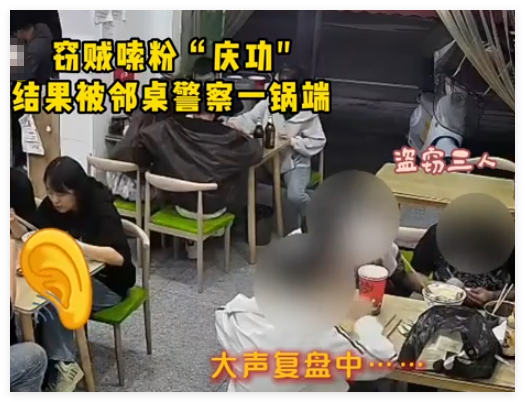 民警吃宵夜遇邻桌仨小偷在“复盘” 这也太倒霉了