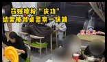 民警吃宵夜遇邻桌仨小偷在“复盘” 这也太倒霉了
