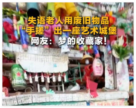 失语老人用废旧物品手搓一座城堡 画面曝光简直太惊艳