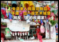 失语老人用废旧物品手搓一座城堡 画面曝光简直太惊艳