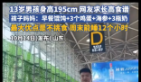 13岁男孩身高195cm 全网求长高食谱 到底是怎么做到的？
