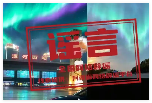 “河南漯河出现极光”不实 到底是谁在造谣？
