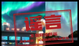 “河南漯河出现极光”不实 到底是谁在造谣？