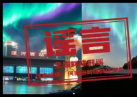 “河南漯河出现极光”不实 不具备肉眼观测到极光的自然条件