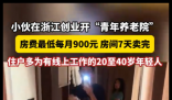 “青年养老院”房费最低每月900元 入住者多为线上工作的自由职业者
