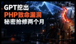 PHP出现严重漏洞 多国紧急下线 实在太恐怖了