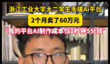 杭州大二学生开一人公司营收破60万 这也太厉害了吧