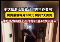“青年养老院”房费最低每月900元 入住者多为线上工作的自由职业者