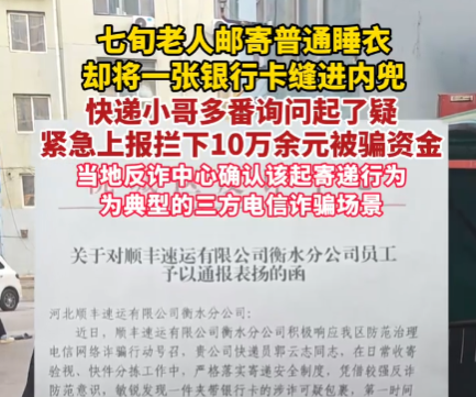老人寄睡衣藏银行卡 被拦下保住10万 成功拦截10万余元被骗资金