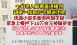老人寄睡衣藏银行卡 被拦下保住10万 成功拦截10万余元被骗资金