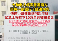 老人寄睡衣藏银行卡 被拦下保住10万 实在太惊险了