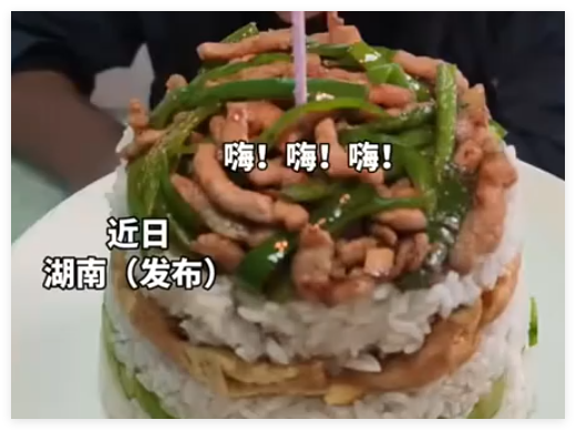 妻子用米饭炒菜给丈夫做生日蛋糕 丈夫低头配合这场生日惊喜